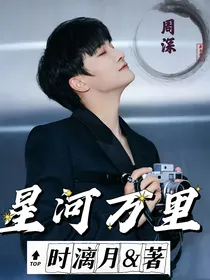 周深：星河万里
