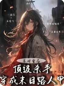 末世生存：顶级杀手穿成路人甲