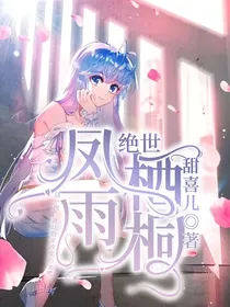 绝世：凤栖雨桐