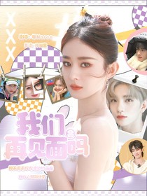 我们会再见面吗