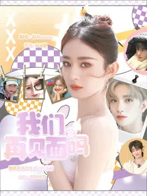 我们会再见面吗