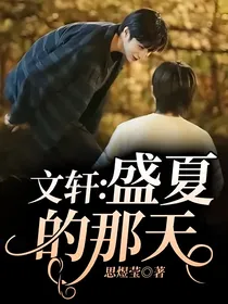文轩：盛夏的那天