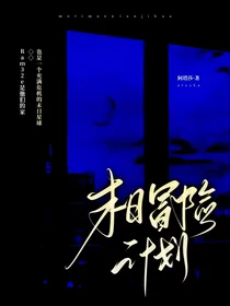 末日冒险计划