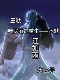 叶罗丽之重生——水默