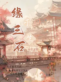 缘于三生石