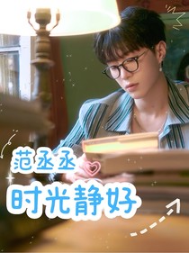 范丞丞：时光静好
