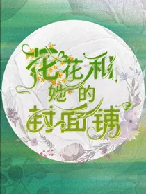 花花和她的封面铺