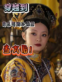 穿越到自己写的小说里面当太后