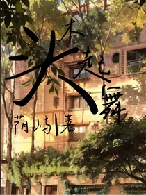 木头起舞