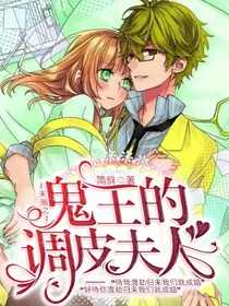 末画：鬼王的调皮夫人