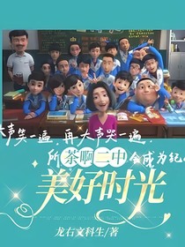 茶啊二中：美好时光