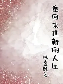 重回末世开启新的人生