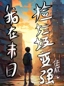 末日我捡垃圾变强