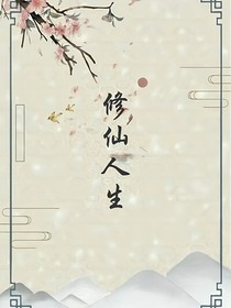 修仙人生2