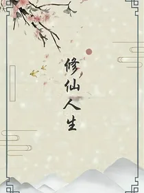 修仙人生2