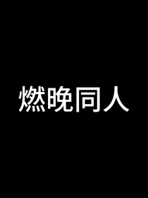 燃晚短篇合集