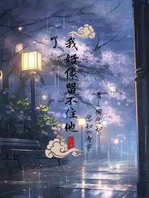 我好像留不住他了