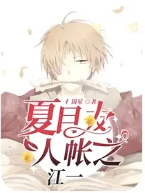 夏目友人帐之江一