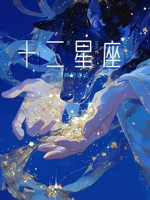十二星座：星神阴谋论