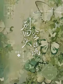 别回头，空自流