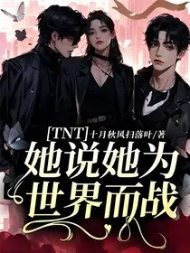 TNT：她说她为世界而战
