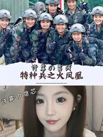火凤凰：许雾
