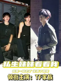 TF家族：私生妹妹看看我