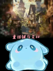 童话镇与艾比