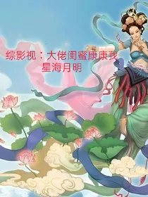 综影视：大佬闺蜜康康我