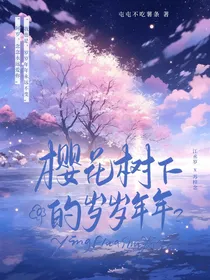 樱花树下的岁岁年年
