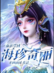 血族禁域：海珍奇丽