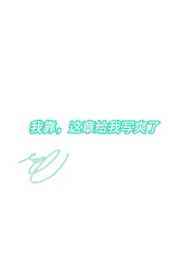 行以喜，续以爱