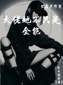 大佬她不只是全能
