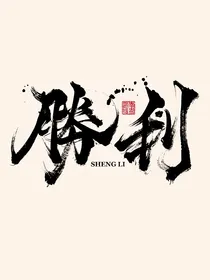我们！顶峰相见！