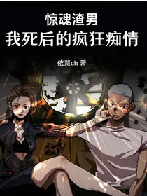 惊魂渣男：我死后的疯狂痴情