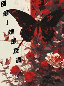 别信！她是反派