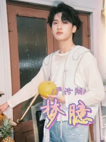 严浩翔：梦臆