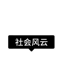逃跑吧少年：社会风云