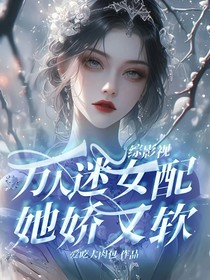 综影视：万人迷女配她娇又软