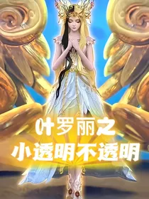 叶罗丽：小透明不透明