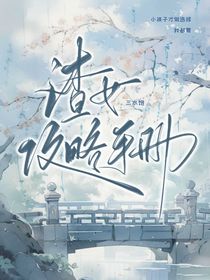 穿书：渣女攻略手册