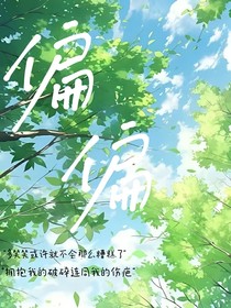 偏偏……