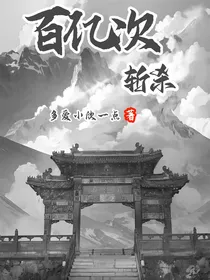 百亿次斩杀