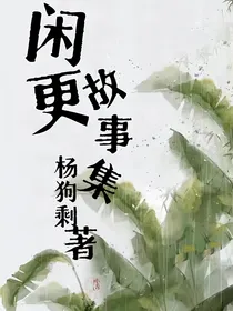 闲更故事集