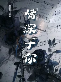 情深于你！