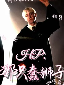 HP那只蠢狮子