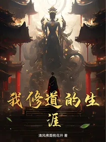 我修道的生涯