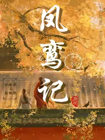 凤鸾记