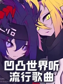 凹凸世界听流行歌曲