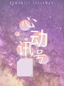 我的心动讯号